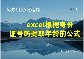 excel根据身份证号码提取年龄的公式