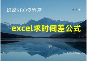 excel求时间差公式