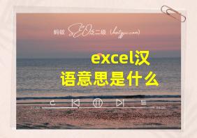 excel汉语意思是什么