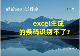 excel生成的条码识别不了?