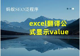 excel翻译公式显示value