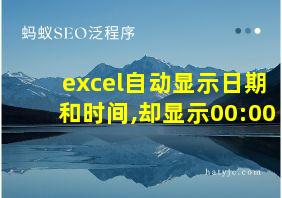 excel自动显示日期和时间,却显示00:00