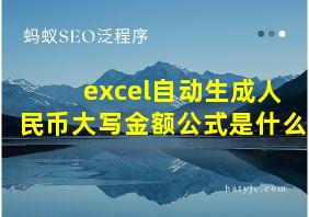 excel自动生成人民币大写金额公式是什么