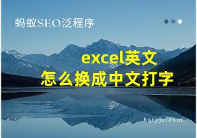 excel英文怎么换成中文打字