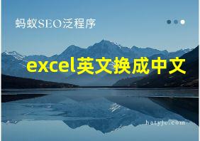 excel英文换成中文