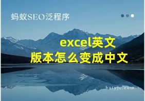 excel英文版本怎么变成中文