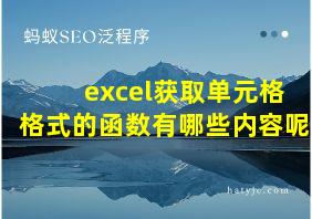 excel获取单元格格式的函数有哪些内容呢