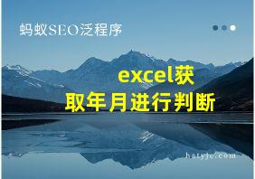 excel获取年月进行判断