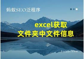 excel获取文件夹中文件信息