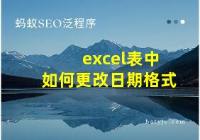 excel表中如何更改日期格式