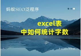 excel表中如何统计字数