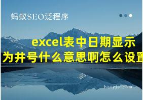 excel表中日期显示为井号什么意思啊怎么设置