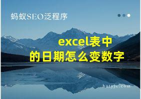 excel表中的日期怎么变数字