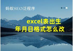 excel表出生年月日格式怎么改