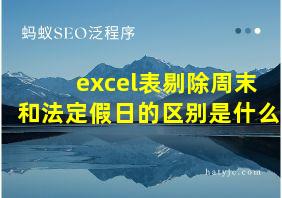 excel表剔除周末和法定假日的区别是什么