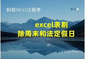 excel表剔除周末和法定假日