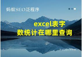 excel表字数统计在哪里查询