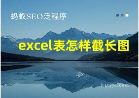 excel表怎样截长图