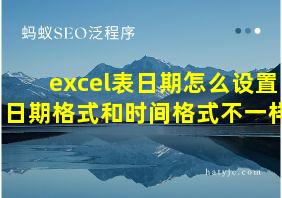 excel表日期怎么设置日期格式和时间格式不一样