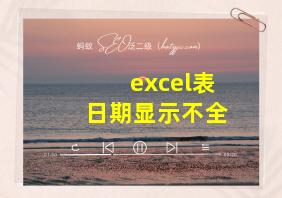 excel表日期显示不全