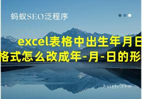 excel表格中出生年月日格式怎么改成年-月-日的形式