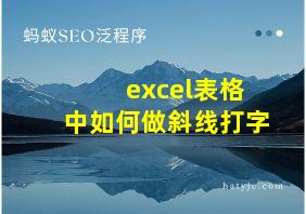 excel表格中如何做斜线打字