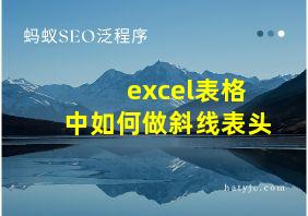 excel表格中如何做斜线表头