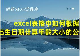 excel表格中如何根据出生日期计算年龄大小的公式