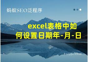 excel表格中如何设置日期年-月-日