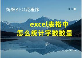 excel表格中怎么统计字数数量