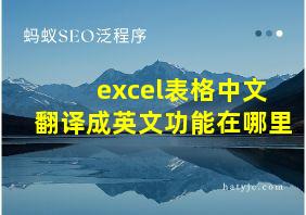 excel表格中文翻译成英文功能在哪里