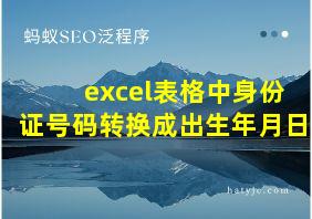 excel表格中身份证号码转换成出生年月日