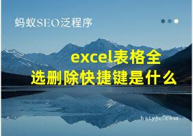 excel表格全选删除快捷键是什么