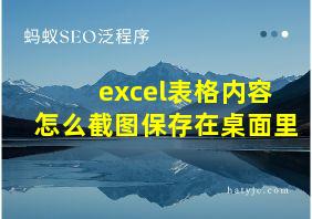 excel表格内容怎么截图保存在桌面里