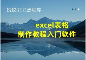 excel表格制作教程入门软件