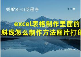 excel表格制作里面的斜线怎么制作方法图片打印