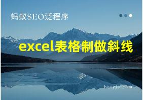 excel表格制做斜线