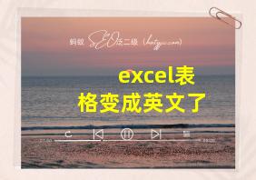 excel表格变成英文了