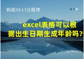 excel表格可以根据出生日期生成年龄吗?