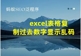 excel表格复制过去数字显示乱码