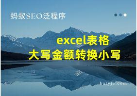 excel表格大写金额转换小写