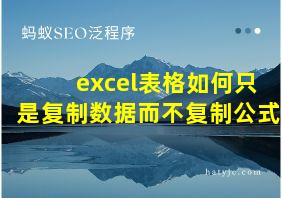 excel表格如何只是复制数据而不复制公式