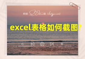 excel表格如何截图?