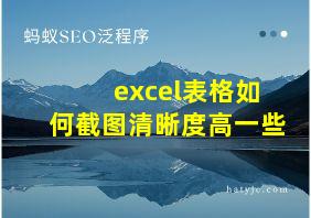 excel表格如何截图清晰度高一些