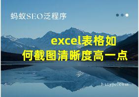 excel表格如何截图清晰度高一点