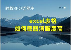 excel表格如何截图清晰度高