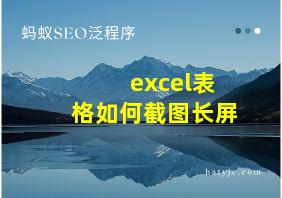 excel表格如何截图长屏