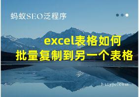 excel表格如何批量复制到另一个表格