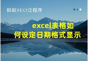 excel表格如何设定日期格式显示