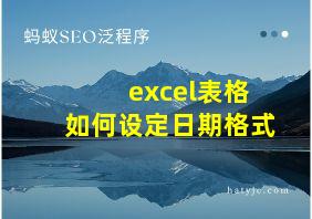 excel表格如何设定日期格式